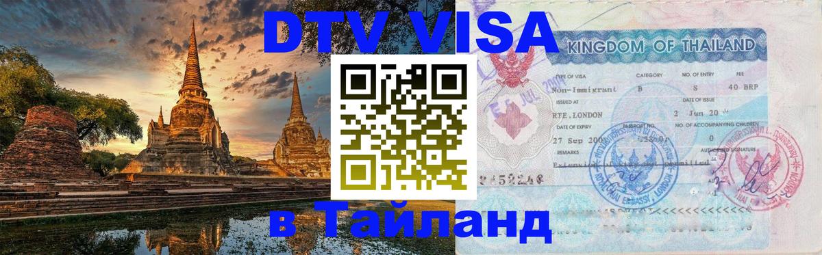 DTV Виза в Тайланд для россиян 