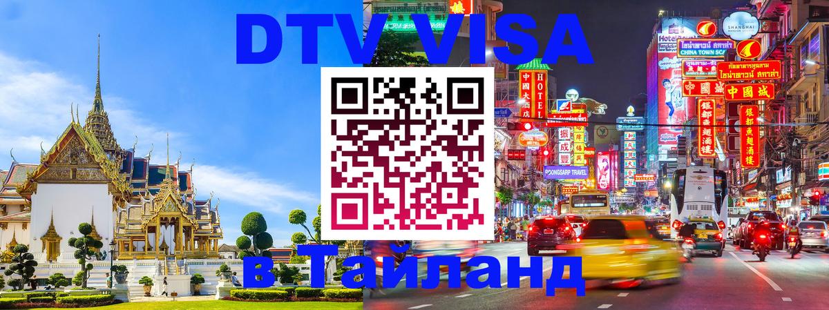 Destination Thailand Visa (DTV виза) Рига 